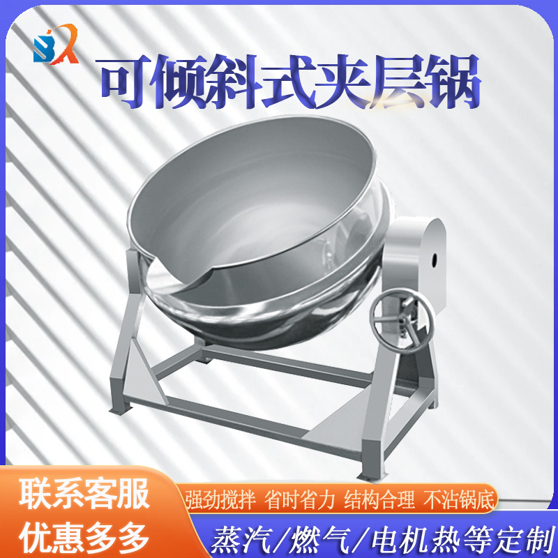 <b>可傾斜式夾層鍋</b>