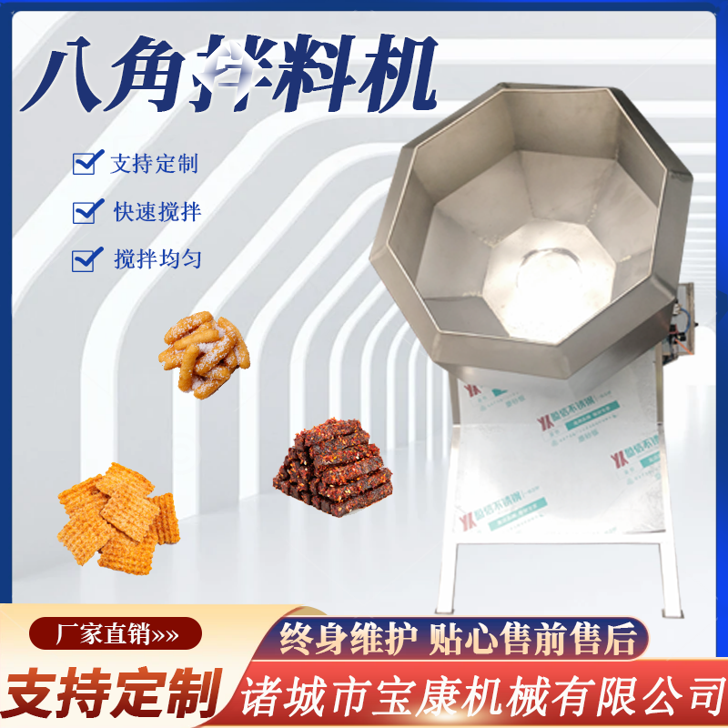<b>八角拌料機(jī)</b>