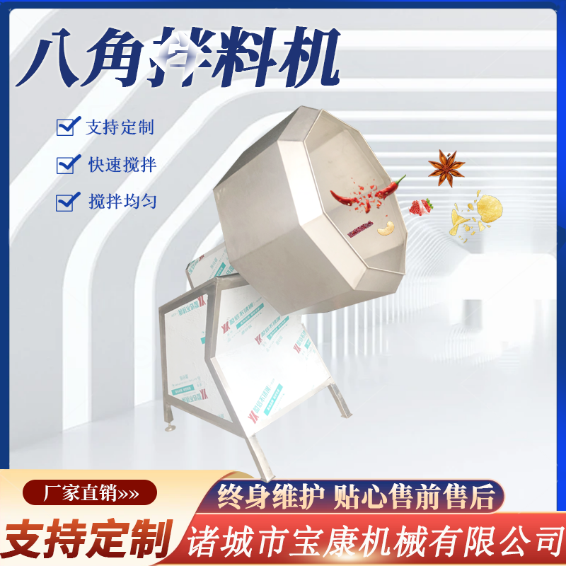 <b>八角拌料機(jī)</b>